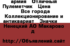 1.2) армия : Отличный Пулеметчик › Цена ­ 4 450 - Все города Коллекционирование и антиквариат » Значки   . Ненецкий АО,Макарово д.